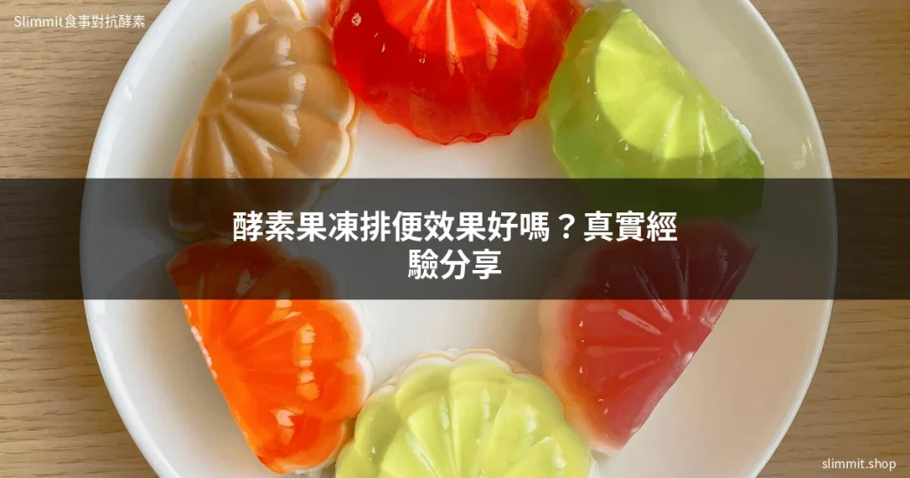 酵素果凍排便效果好嗎?真實經驗與挑選重點一次看 7 酵素果凍排便 - Slimmit食事對抗酵素膠原凍