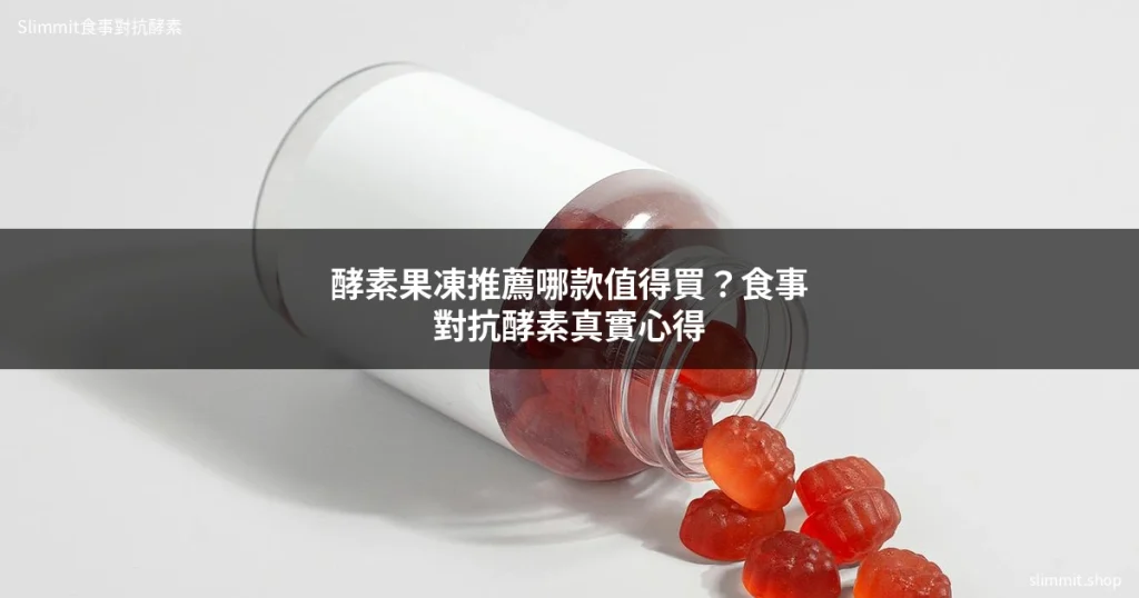 酵素果凍推薦｜Slimmit食事對抗酵素膠原凍