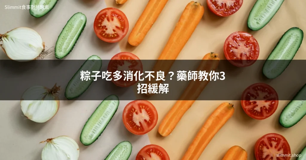 粽子吃多消化不良?藥師教你3招緩解腸胃不適 6 cover 1780039863