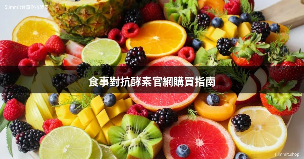 食事對抗酵素官網購買指南 5 Slimmit食事對抗酵素膠原凍