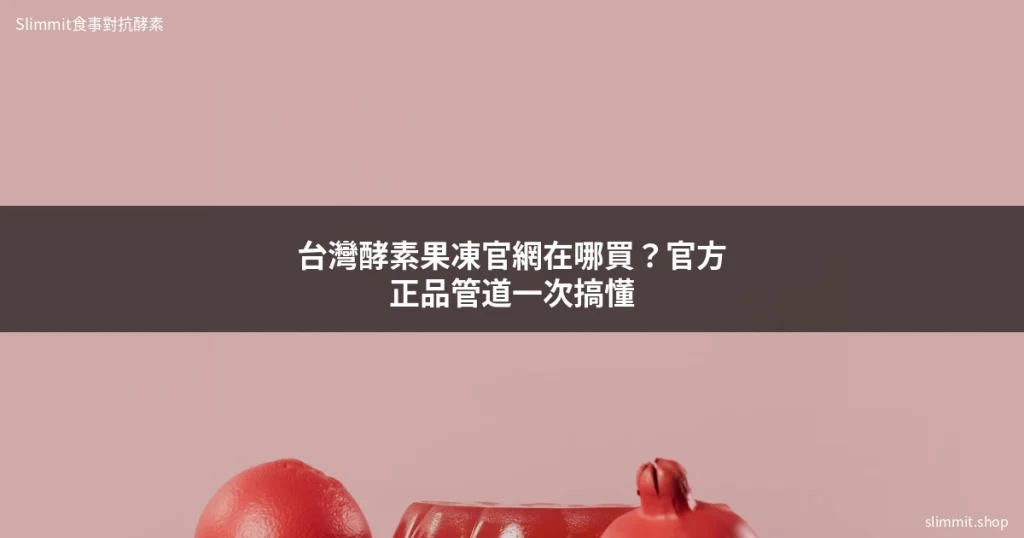 台灣 酵素果凍 官網