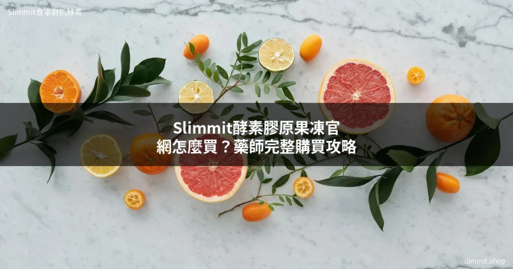 Slimmit酵素膠原果凍官網怎麼買?藥師完整購買攻略 5 slimmit cover 1779349000