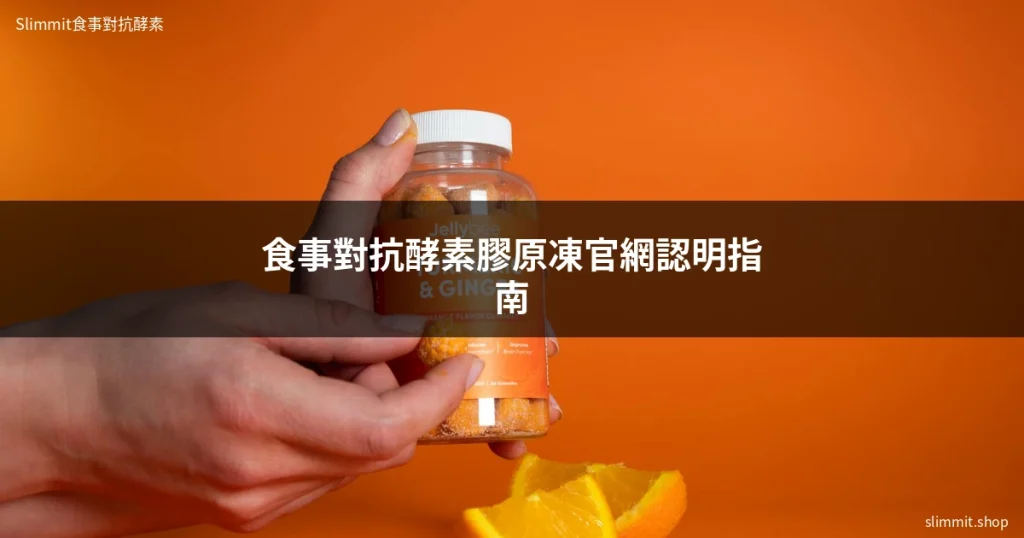 食事對抗酵素膠原凍官網這樣找才對!藥師教你認明正品管道 9 食事對抗酵素膠原凍官網 - Slimmit食事對抗酵素膠原凍