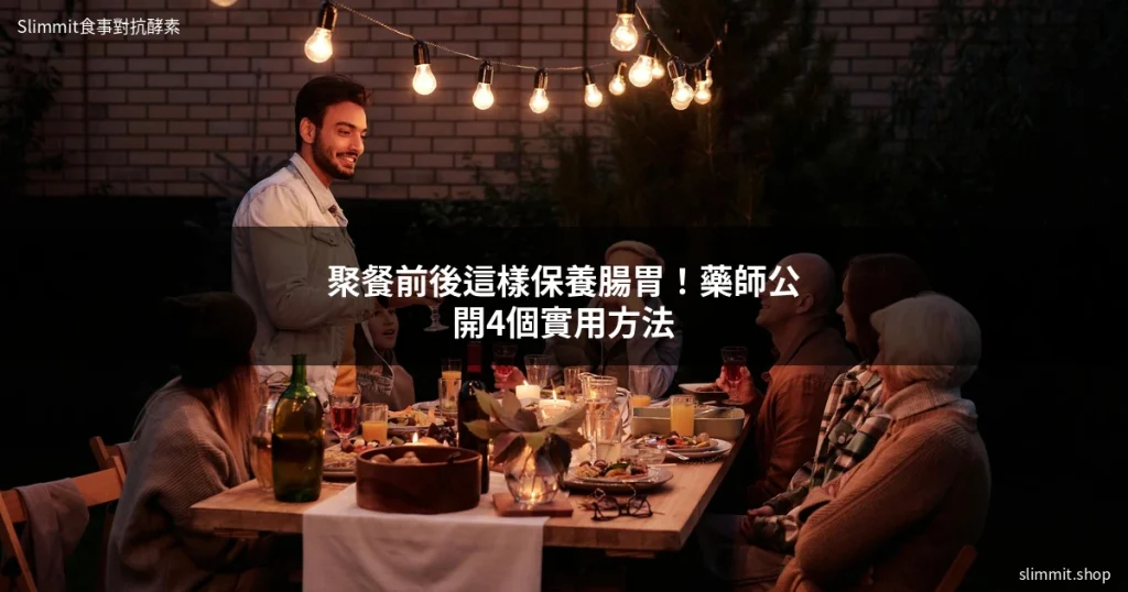 聚餐前後這樣保養腸胃!藥師公開4個實用方法 7 slimmit dinner party tips