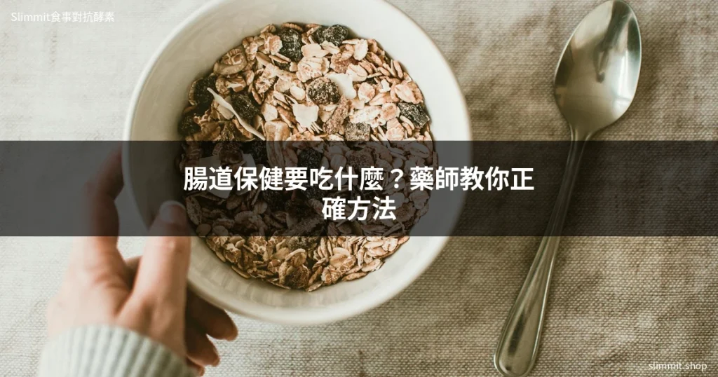 腸道保健要吃什麼?林藥師教你3個關鍵方法 8 slimmit gut health cover