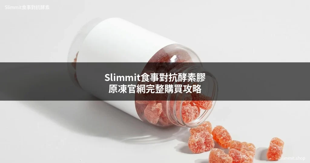 Slimmit食事對抗酵素膠原凍官網怎麼買?藥師完整開箱加購買攻略 6 slimmit official website guide
