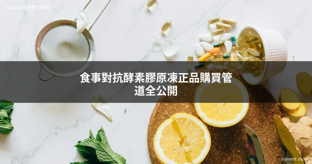 食事對抗酵素膠原凍正品購買管道全公開 5 食事對抗酵素膠原凍哪裡買正品