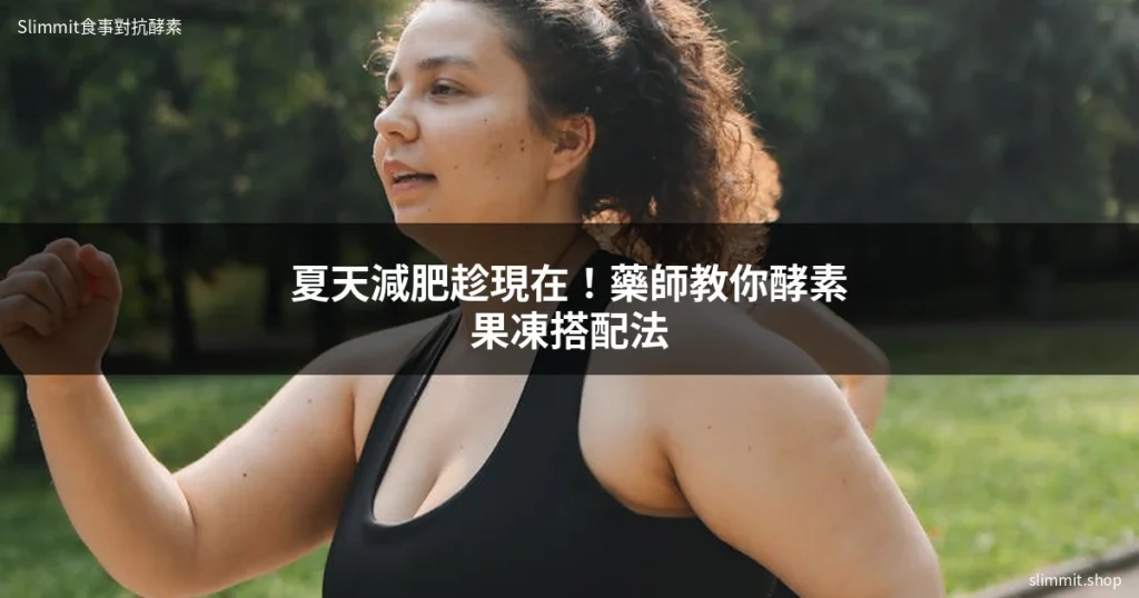 summer weight loss slimmit