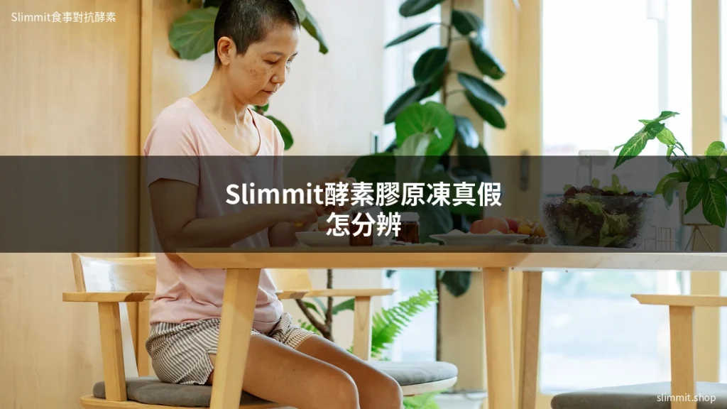 Slimmit酵素膠原凍真假怎分辨 4 slimmit cover 0616