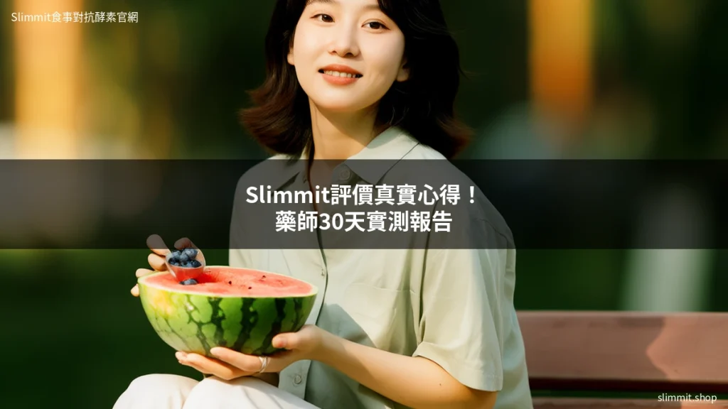 Slimmit評價真實心得!藥師30天實測報告 10 slimmit evaluation cover