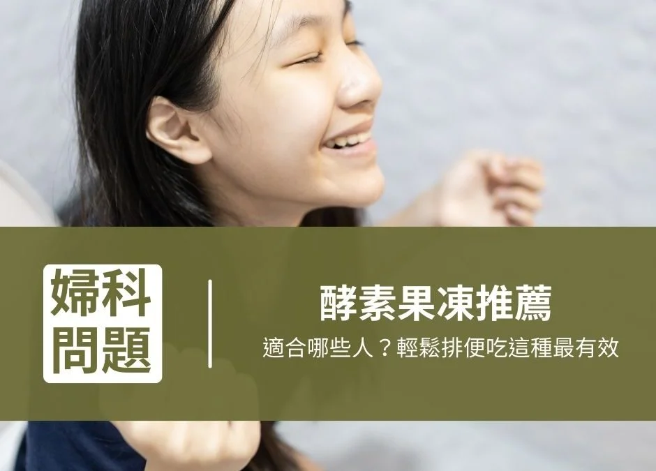 酵素果凍推薦 940x675 1