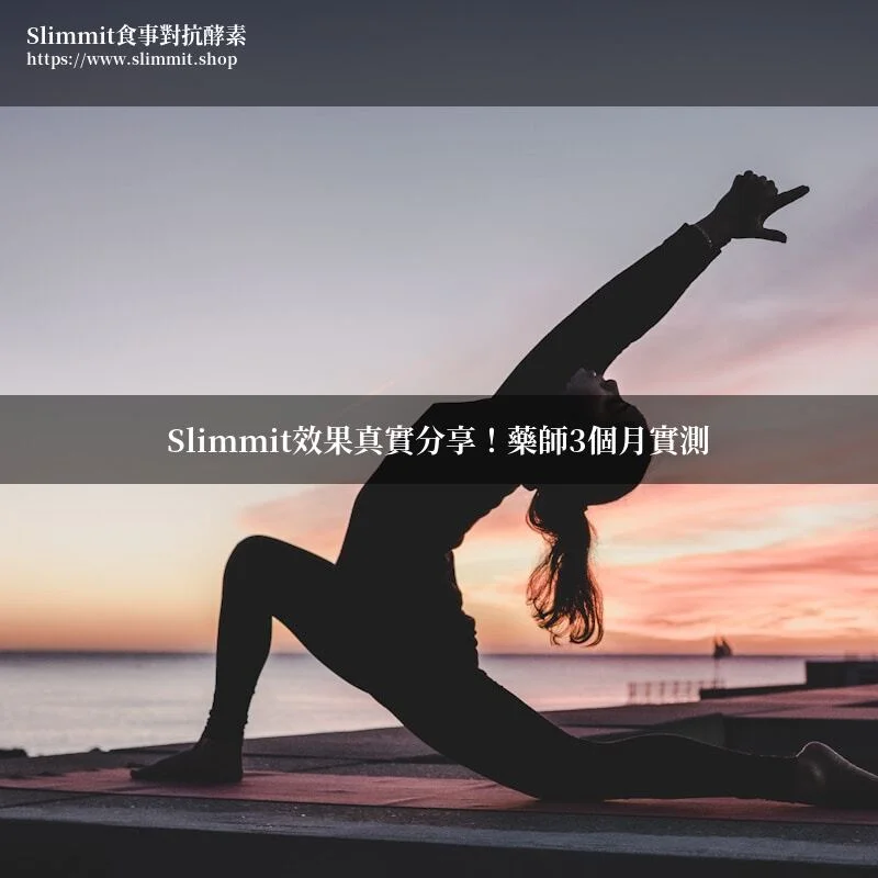 Slimmit效果真實分享!藥師3個月實測 9 img 2820