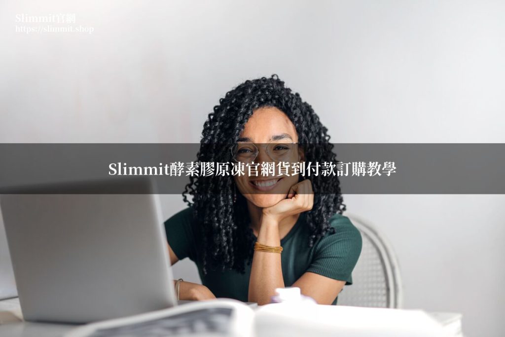 Slimmit官網可以貨到付款嗎?營養師完整訂購教學 1 output