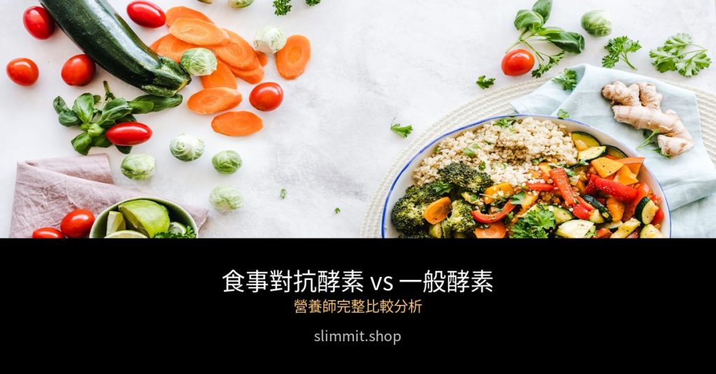 食事對抗酵素跟一般酵素差在哪?營養師完整比較分析 8 slimmit comparison cover