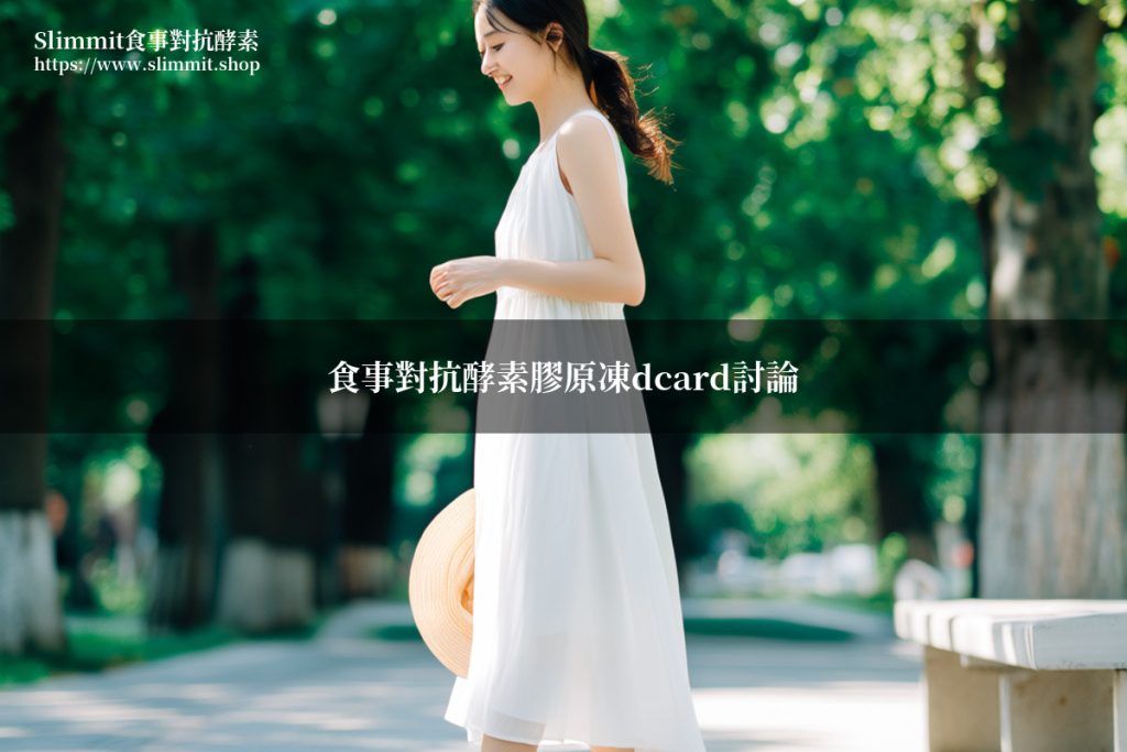 食事對抗酵素膠原凍dcard討論整理 7 slimmit dcard 20260704