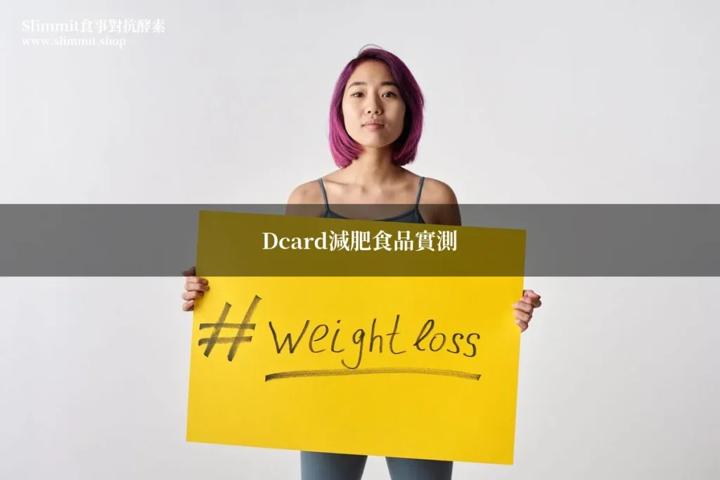 Dcard減肥食品推薦 Slimmit食事對抗酵素膠原凍