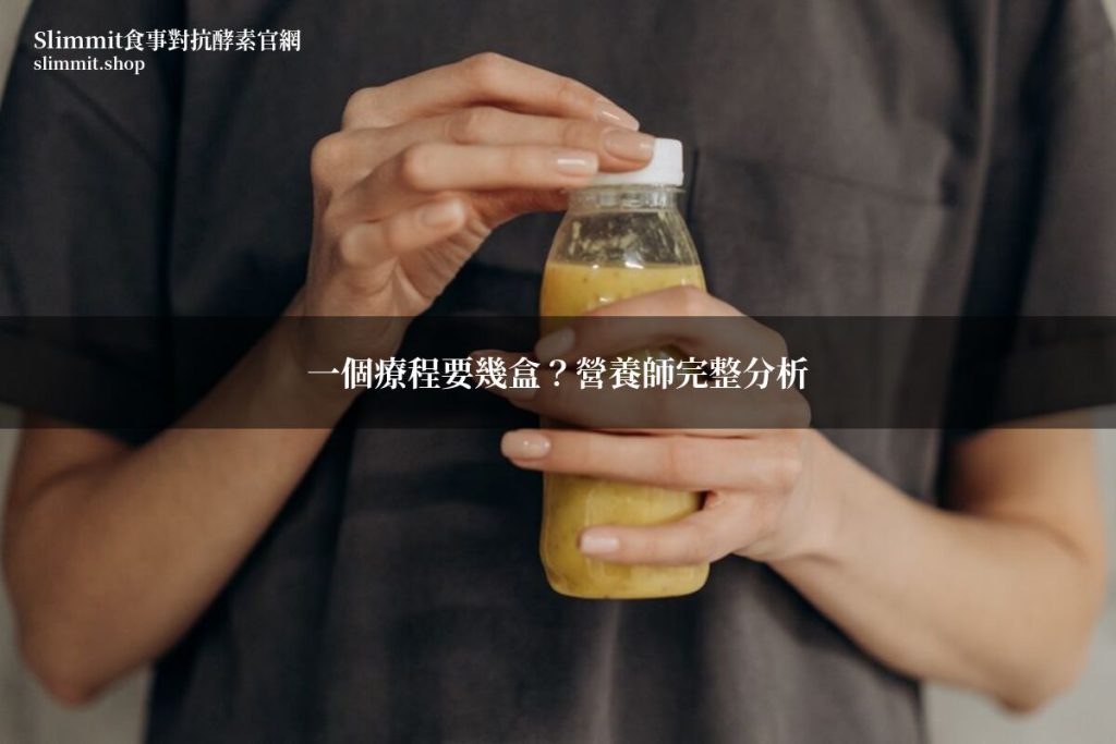 Slimmit食事對抗酵素膠原凍一個療程要幾盒?營養師教你照這樣買最划算 3 Slimmit食事對抗酵素膠原凍療程建議