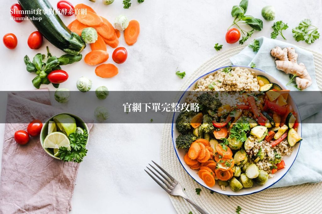 Slimmit食事對抗酵素官網下單全攻略 3 slimmit order guide