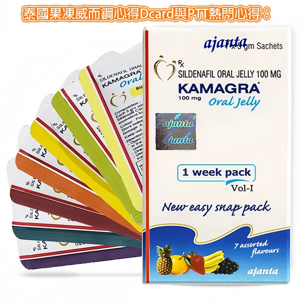 泰國果凍是什麼?藥師教你怎麼買Kamagra Oral Jelly 5 泰國果凍威而鋼心得Dcard 副本