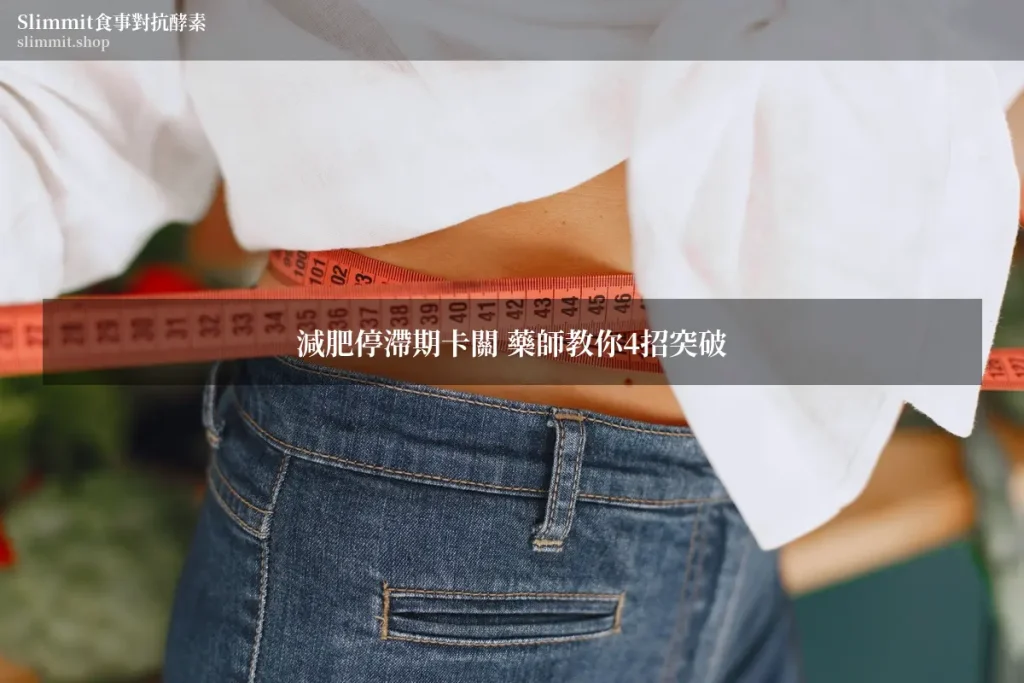 減肥停滯期卡關 藥師教你4招突破 5 5622199 wm