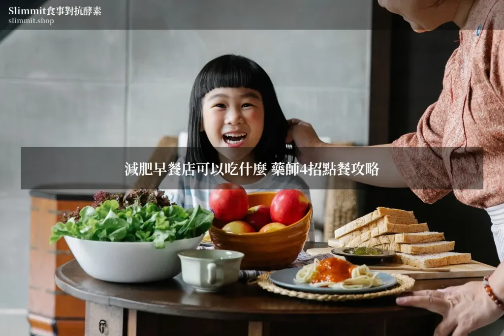 減肥早餐店可以吃什麼 藥師4招點餐攻略 8 5693020 wm