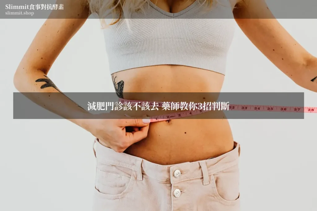 減肥門診該不該去 藥師教你3招判斷 7 5714344 wm