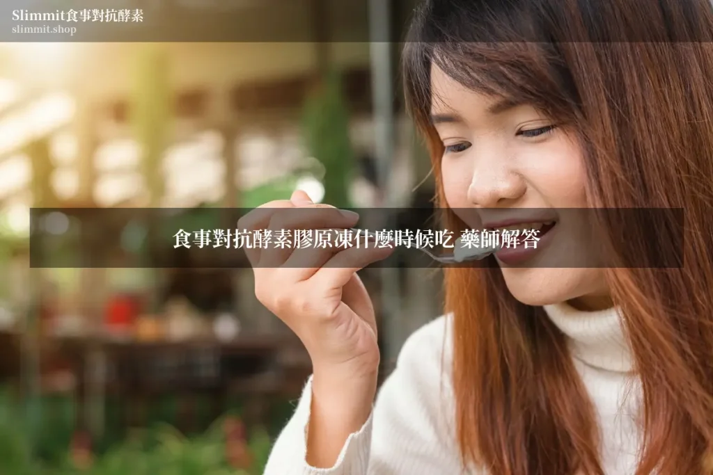 食事對抗酵素膠原凍什麼時候吃 藥師解答 11 733851 wm