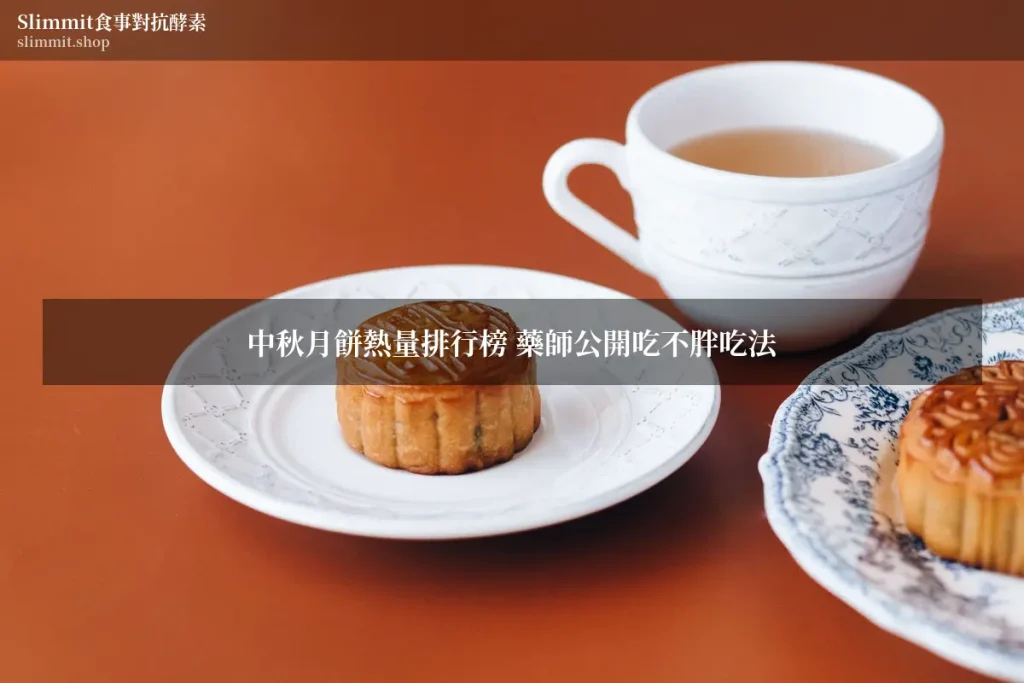 中秋月餅熱量排行榜 藥師公開吃不胖吃法 6 9863598 wm