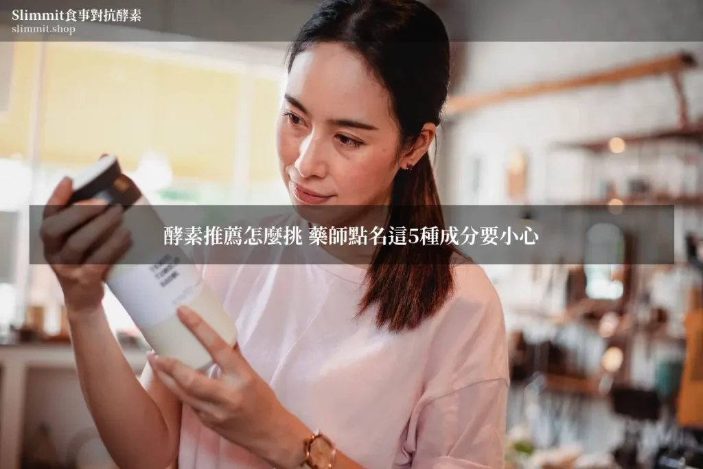 酵素推薦怎麼挑 藥師點名這5種成分要小心 3 slimmit 0914 cover